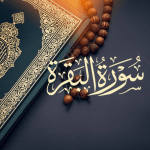 سورة البقرة تلاوة رعد الكردي