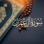 سورة آل عمران تلاوة ماهر المعيقلي