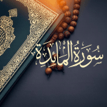 سورة المائدة تلاوة إسلام صبحي